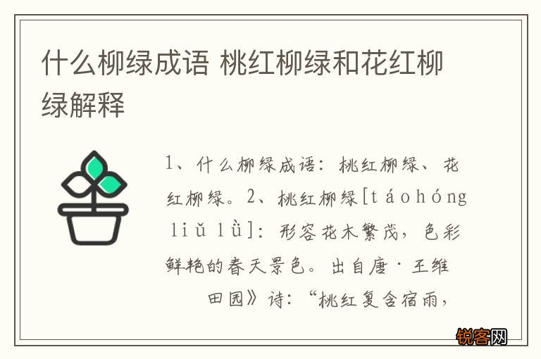 什么柳绿成语 桃红柳绿和花红柳绿解释