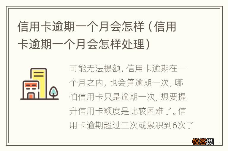 信用卡逾期一个月会怎样处理 信用卡逾期一个月会怎样