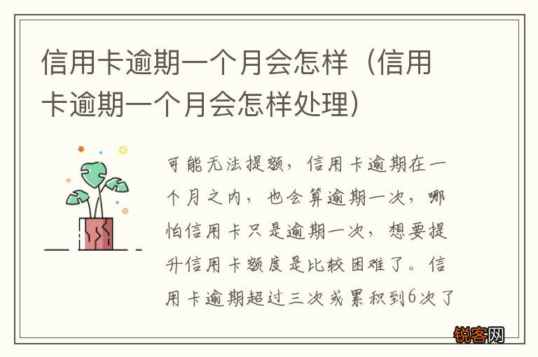信用卡逾期一个月会怎样处理 信用卡逾期一个月会怎样
