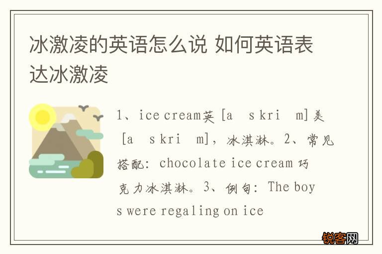 冰激凌的英语怎么说 如何英语表达冰激凌