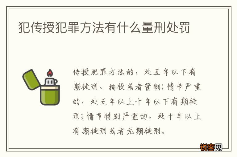 犯传授犯罪方法有什么量刑处罚