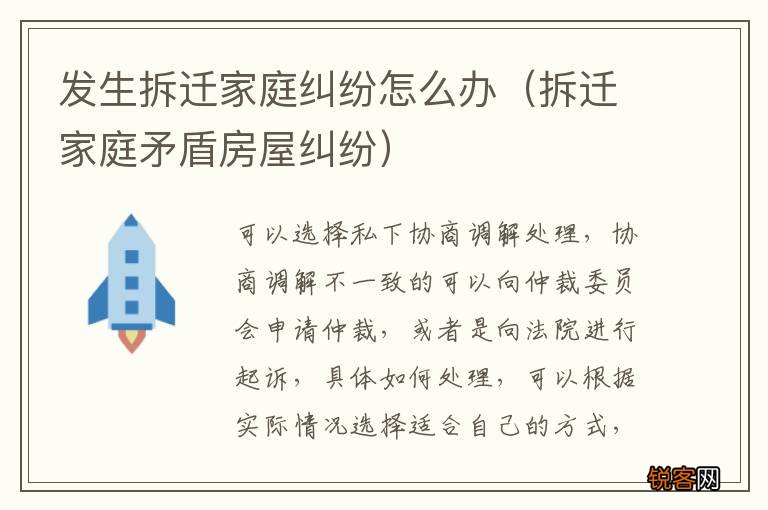 拆迁家庭矛盾房屋纠纷 发生拆迁家庭纠纷怎么办