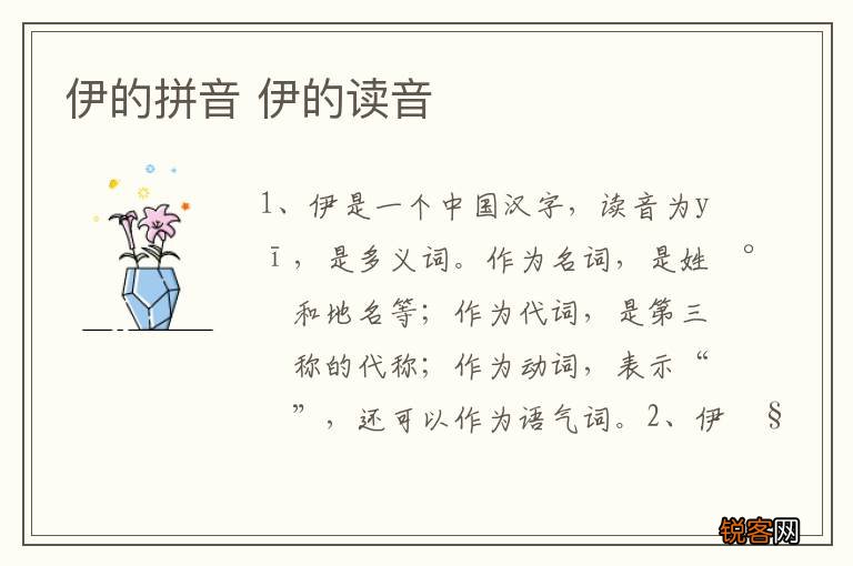 伊的拼音 伊的读音