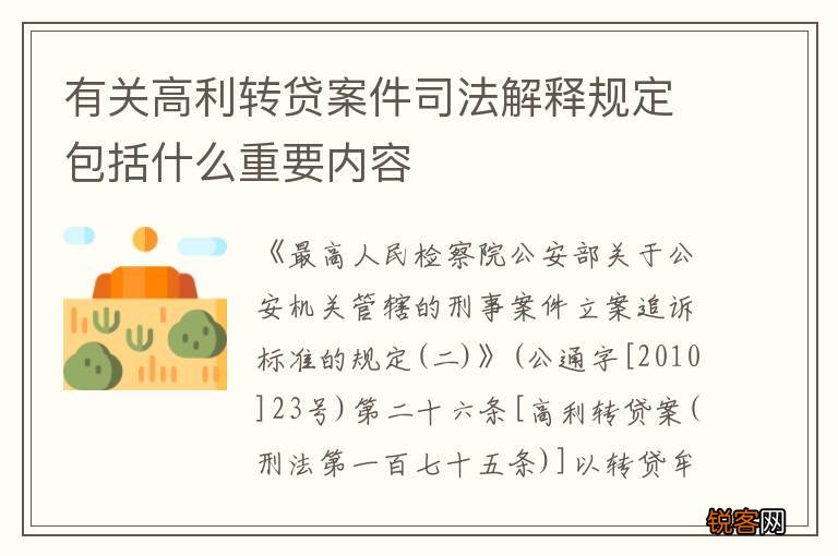 有关高利转贷案件司法解释规定包括什么重要内容
