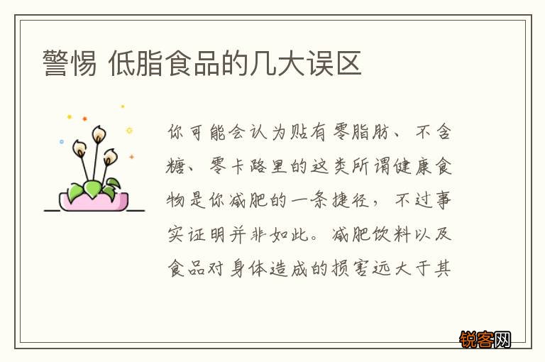 警惕 低脂食品的几大误区