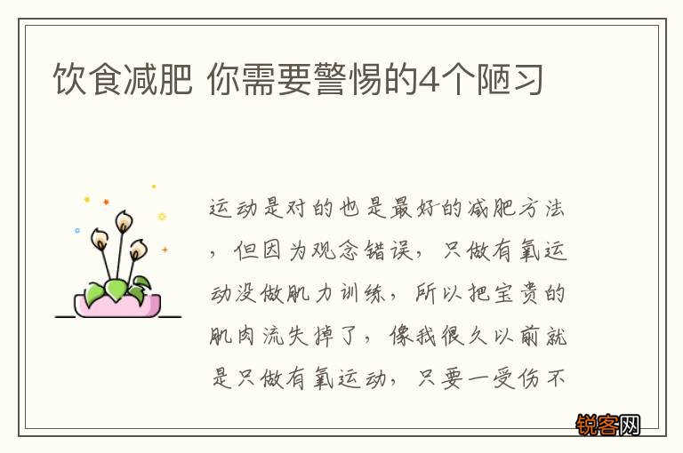 饮食减肥 你需要警惕的4个陋习