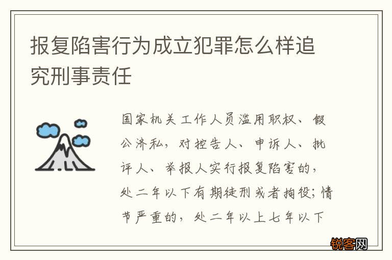 报复陷害行为成立犯罪怎么样追究刑事责任