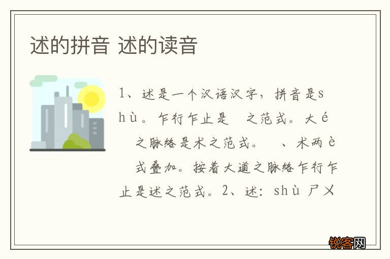 述的拼音 述的读音