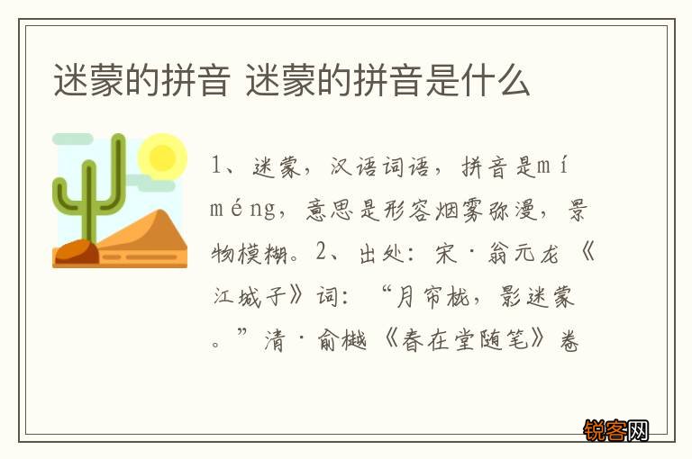 迷蒙的拼音 迷蒙的拼音是什么