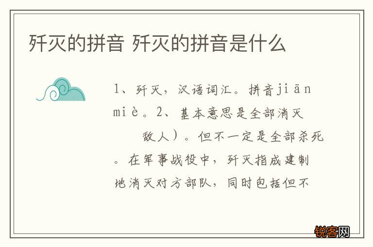 歼灭的拼音 歼灭的拼音是什么
