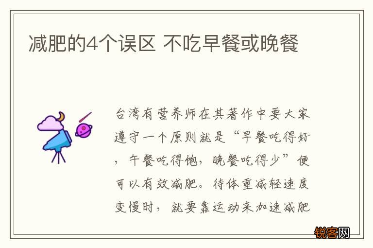 减肥的4个误区 不吃早餐或晚餐