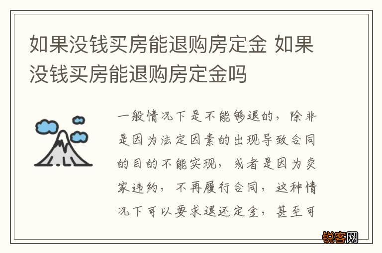 如果没钱买房能退购房定金 如果没钱买房能退购房定金吗