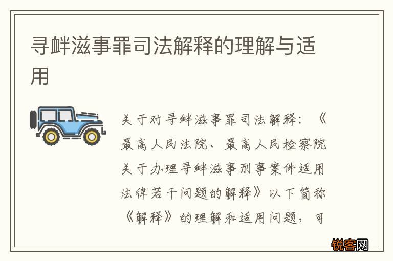 寻衅滋事罪司法解释的理解与适用