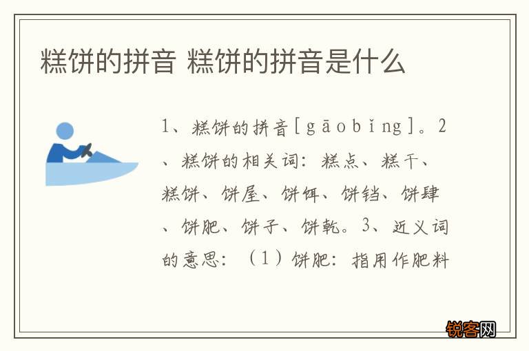 糕饼的拼音 糕饼的拼音是什么