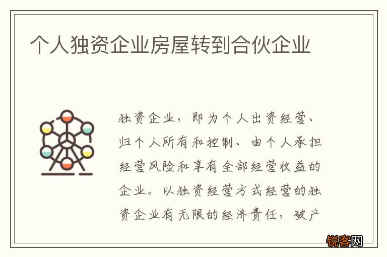 个人独资企业房屋转到合伙企业