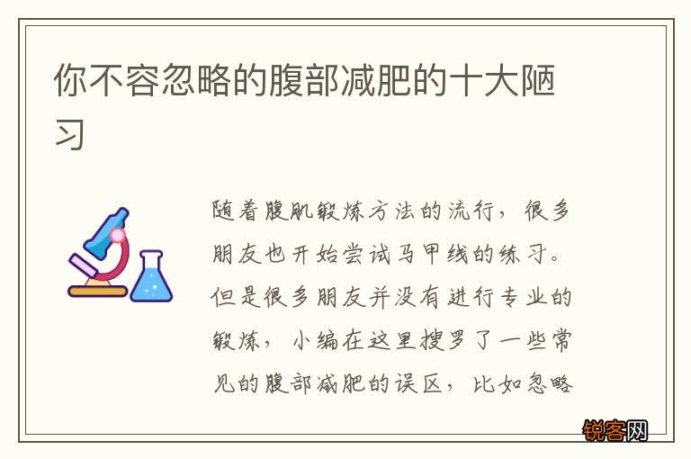 你不容忽略的腹部减肥的十大陋习