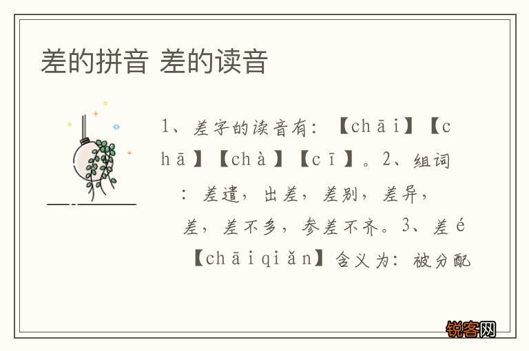 差的拼音 差的读音