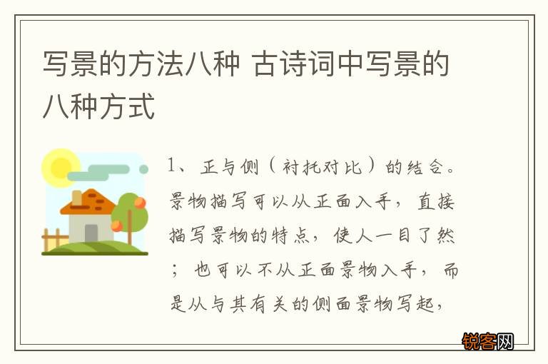 写景的方法八种 古诗词中写景的八种方式