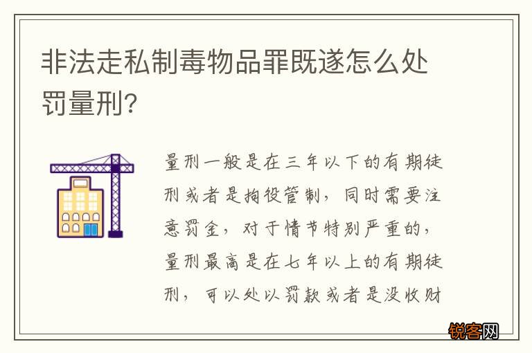 非法走私制毒物品罪既遂怎么处罚量刑?