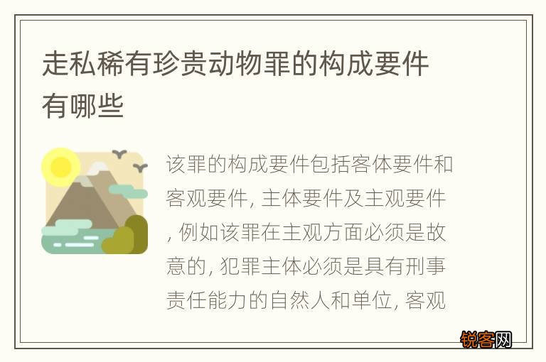 走私稀有珍贵动物罪的构成要件有哪些