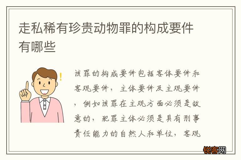 走私稀有珍贵动物罪的构成要件有哪些