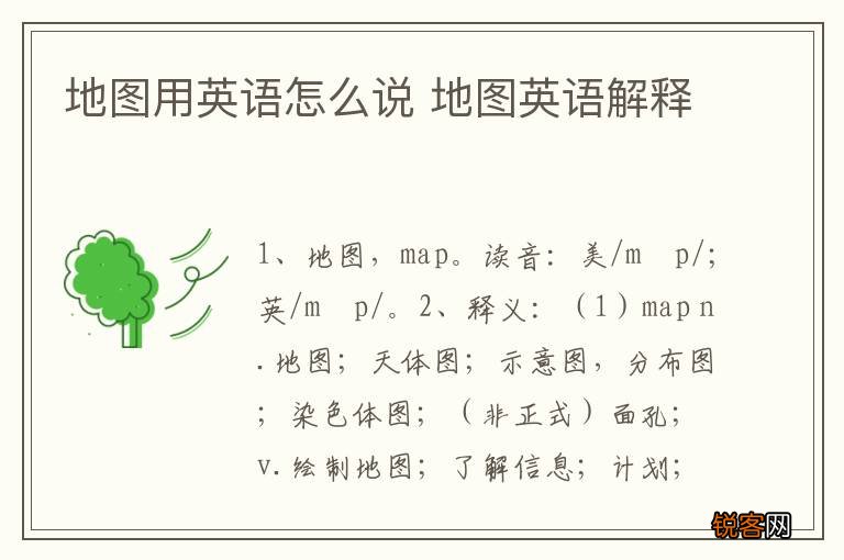 地图用英语怎么说 地图英语解释