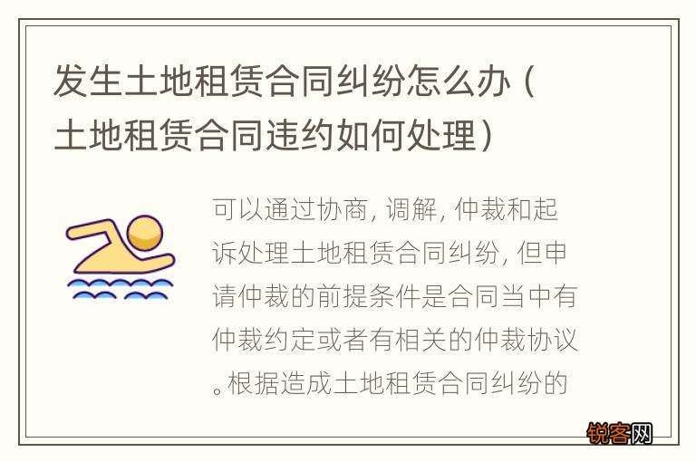 土地租赁合同违约如何处理 发生土地租赁合同纠纷怎么办