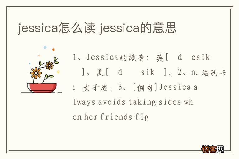 jessica怎么读 jessica的意思