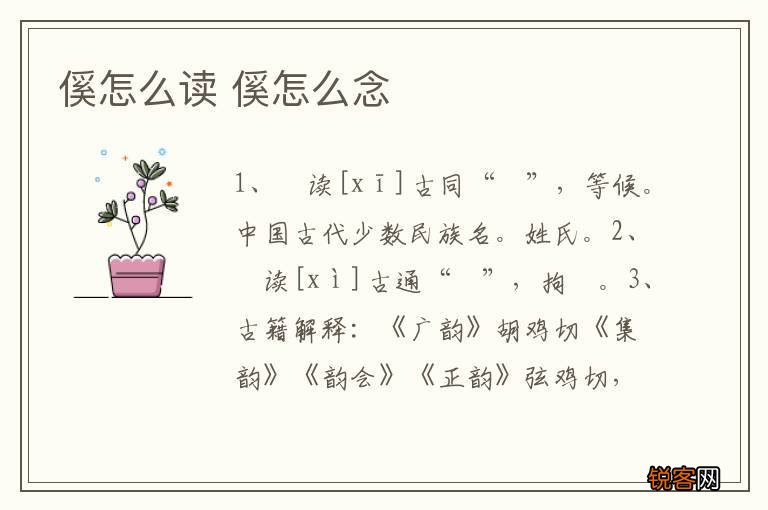 傒怎么读 傒怎么念