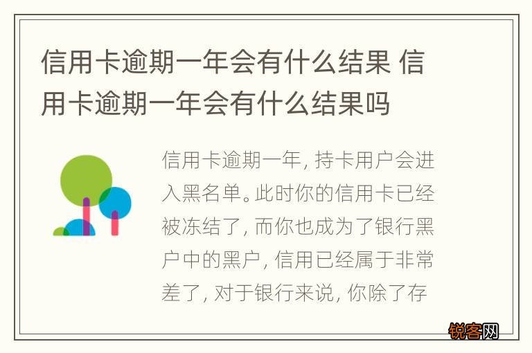信用卡逾期一年会有什么结果 信用卡逾期一年会有什么结果吗