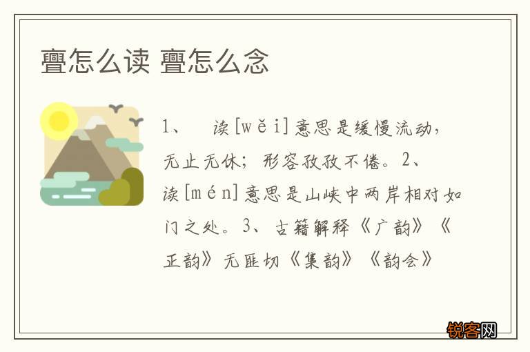 亹怎么读 亹怎么念