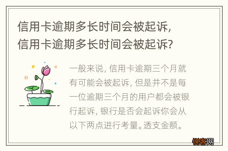 信用卡逾期多长时间会被起诉，信用卡逾期多长时间会被起诉?