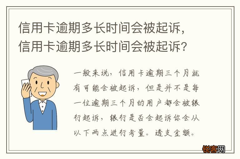 信用卡逾期多长时间会被起诉，信用卡逾期多长时间会被起诉?
