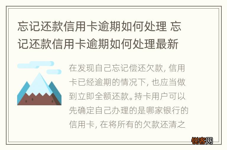 忘记还款信用卡逾期如何处理 忘记还款信用卡逾期如何处理最新消息