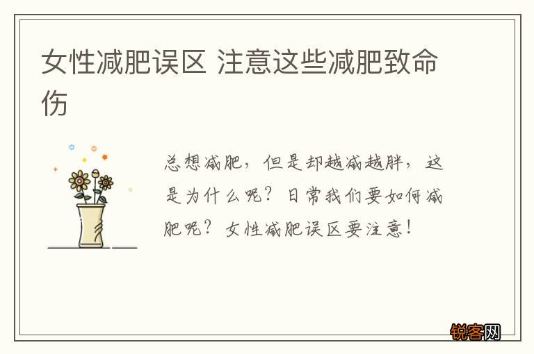 女性减肥误区 注意这些减肥致命伤