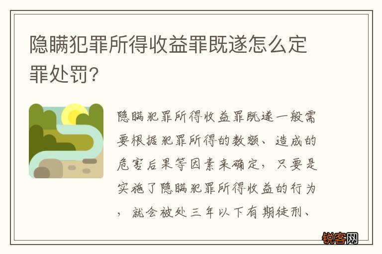 隐瞒犯罪所得收益罪既遂怎么定罪处罚?