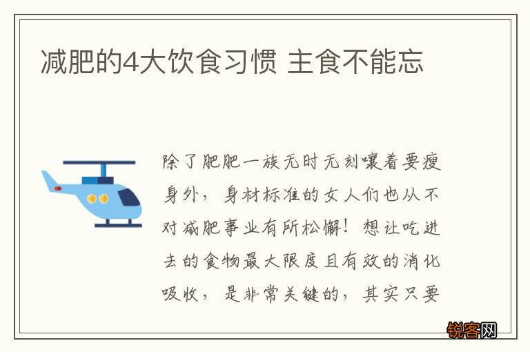 减肥的4大饮食习惯 主食不能忘