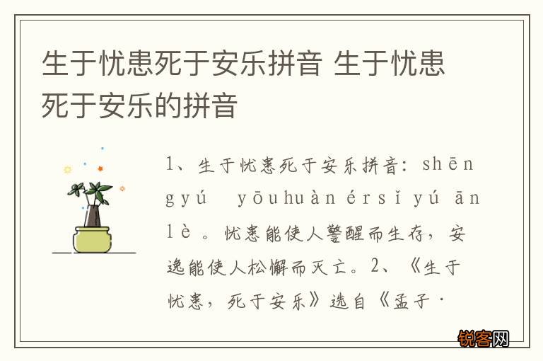 生于忧患死于安乐拼音 生于忧患死于安乐的拼音