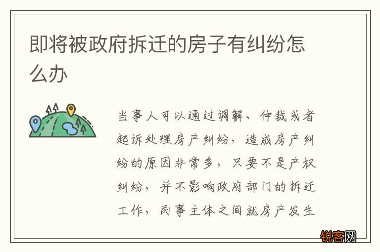 即将被政府拆迁的房子有纠纷怎么办
