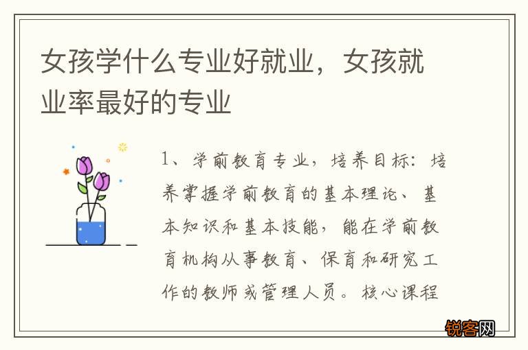 女孩学什么专业好就业，女孩就业率最好的专业