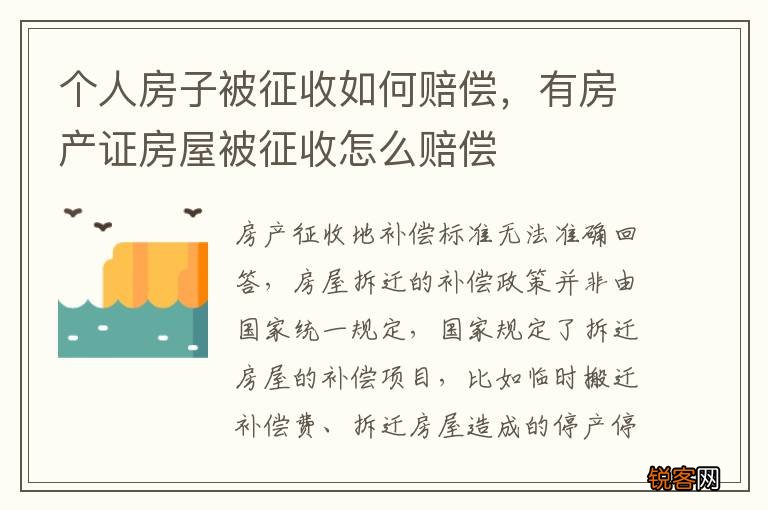 个人房子被征收如何赔偿，有房产证房屋被征收怎么赔偿