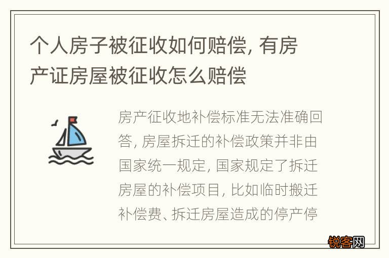 个人房子被征收如何赔偿，有房产证房屋被征收怎么赔偿