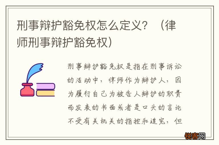 律师刑事辩护豁免权 刑事辩护豁免权怎么定义?