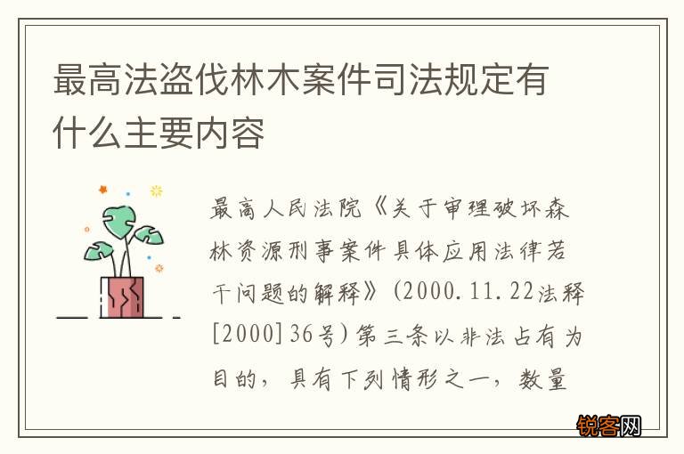 最高法盗伐林木案件司法规定有什么主要内容