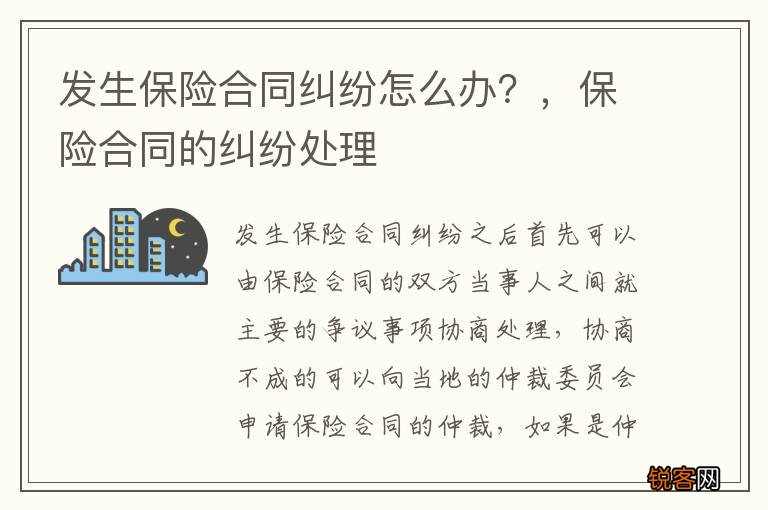 发生保险合同纠纷怎么办？，保险合同的纠纷处理