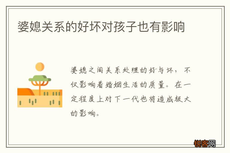 婆媳关系的好坏对孩子也有影响