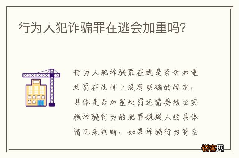 行为人犯诈骗罪在逃会加重吗？