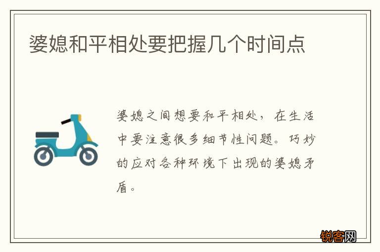 婆媳和平相处要把握几个时间点