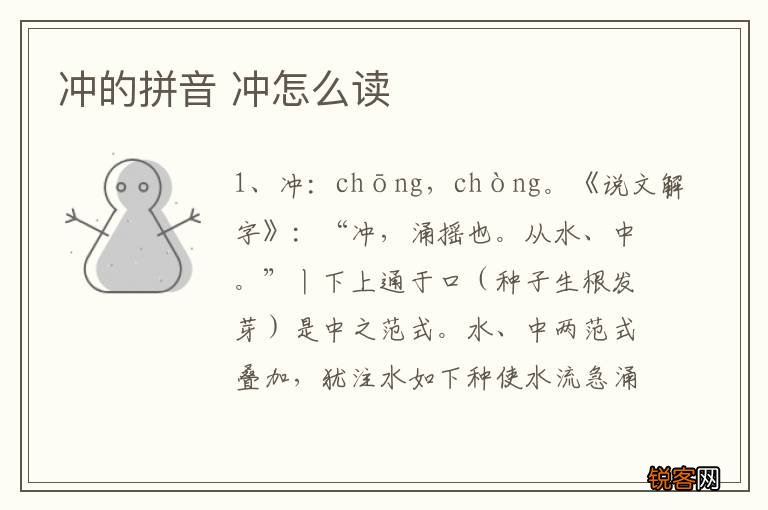 冲的拼音 冲怎么读