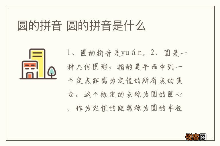 圆的拼音 圆的拼音是什么